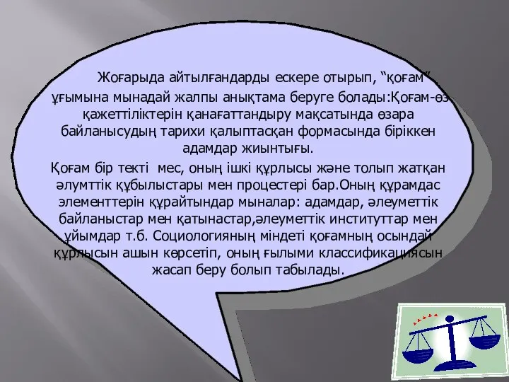 Жоғарыда айтылғандарды ескере отырып, “қоғам” ұғымына мынадай жалпы анықтама беруге