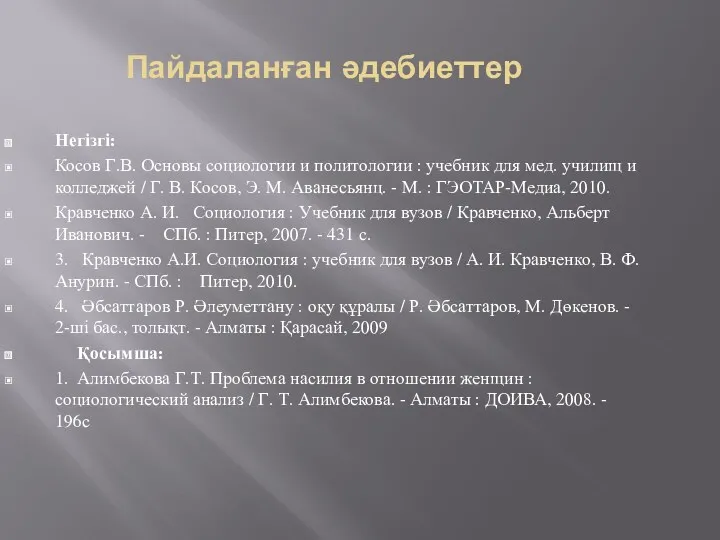 Пайдаланған әдебиеттер Негізгі: Косов Г.В. Основы социологии и политологии :