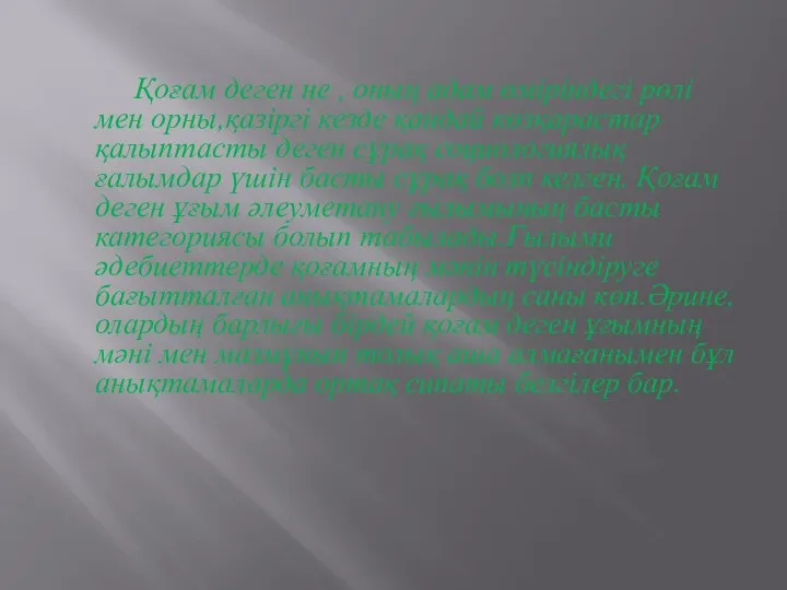 Қоғам деген не , оның адам өміріндегі рөлі мен орны,қазіргі