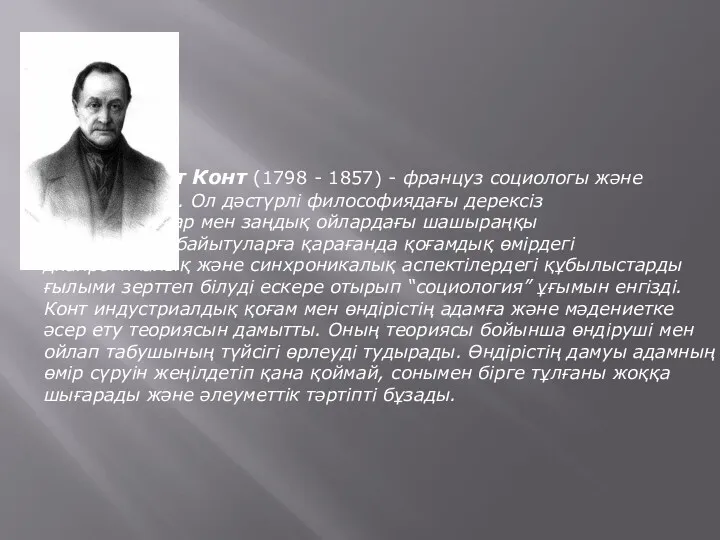 Огюст Конт (1798 - 1857) - француз социологы және философы.