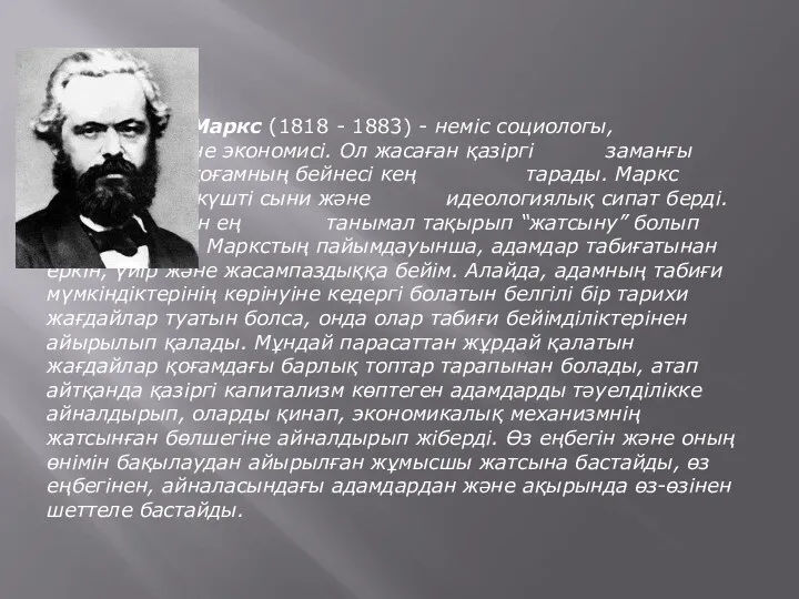 Карл Маркс (1818 - 1883) - неміс социологы, философы және