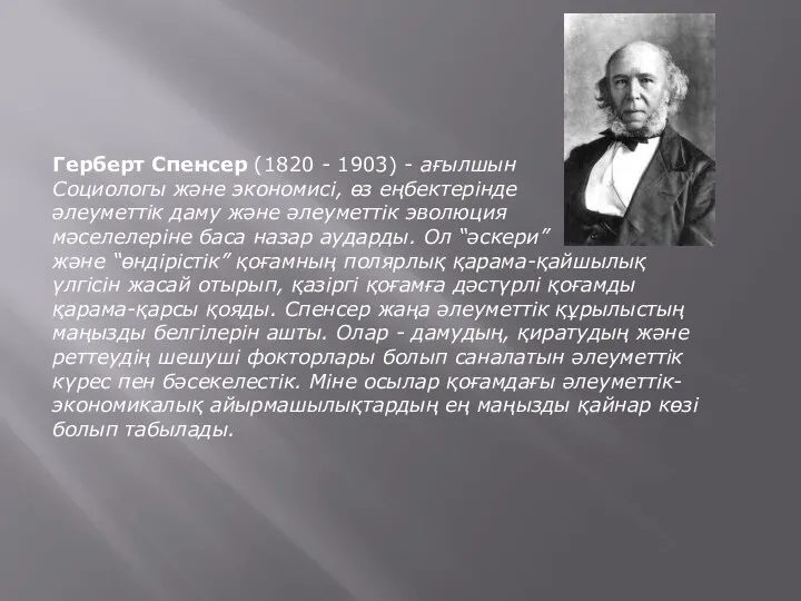 Герберт Спенсер (1820 - 1903) - ағылшын Cоциологы және экономисі,