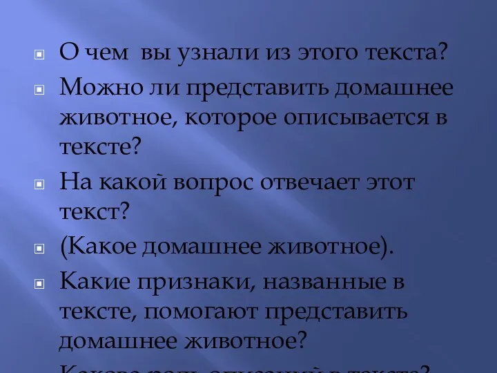 О чем вы узнали из этого текста? Можно ли представить