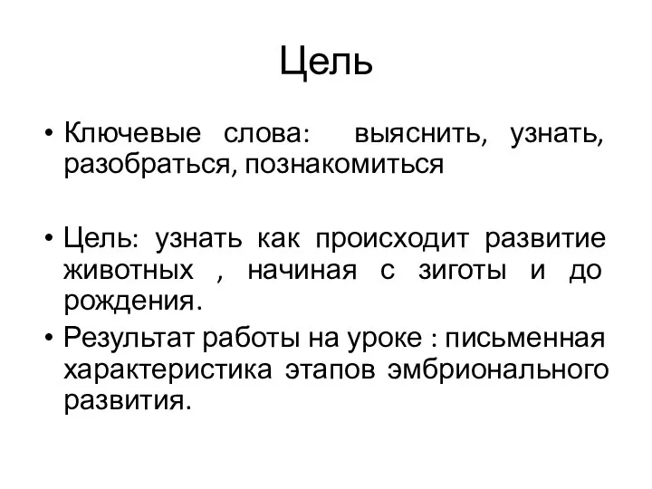 Цель Ключевые слова: выяснить, узнать, разобраться, познакомиться Цель: узнать как