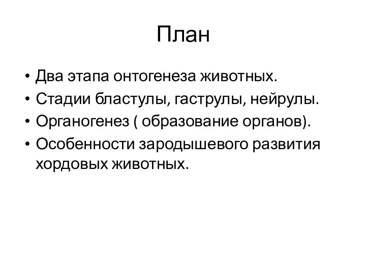 План Два этапа онтогенеза животных. Стадии бластулы, гаструлы, нейрулы. Органогенез