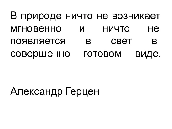 В природе ничто не возникает мгновенно и ничто не появляется