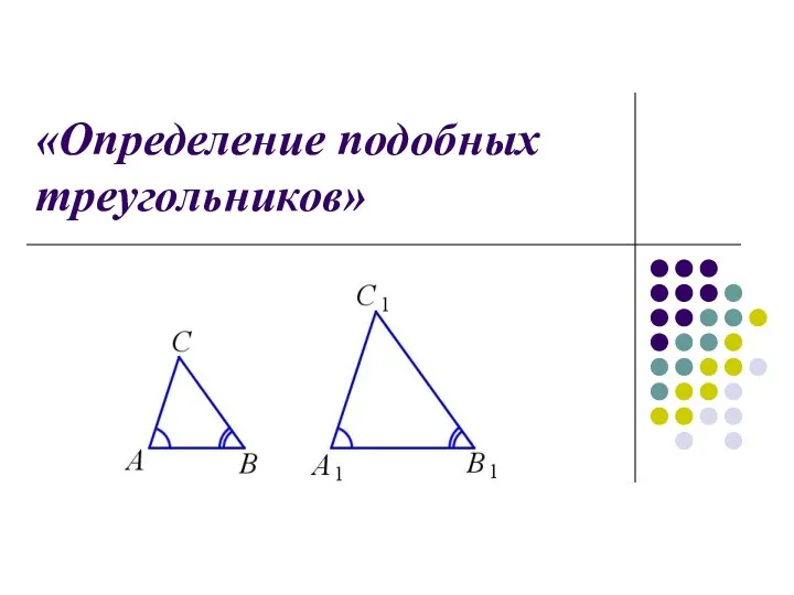 «Определение подобных треугольников»