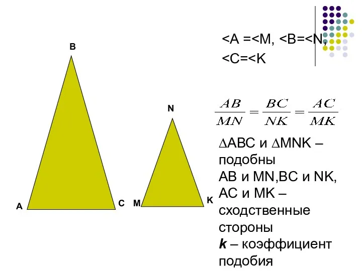 А В С М N K ∆АВС и ∆МNK –подобны