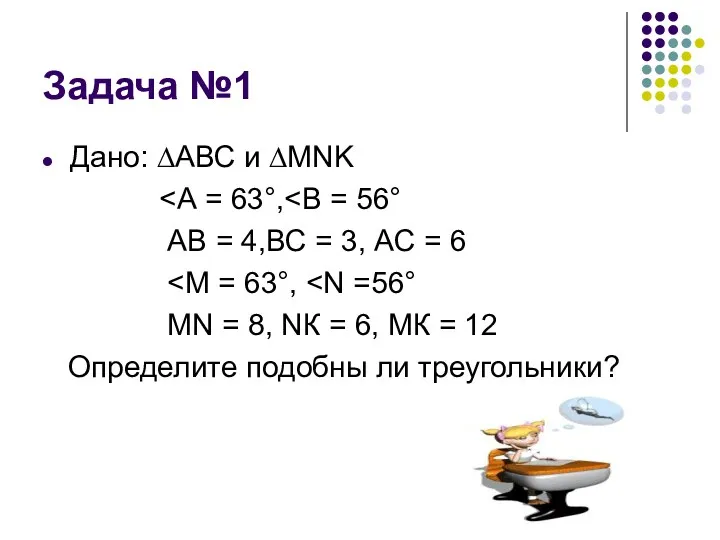 Задача №1 Дано: ∆АВС и ∆МNK АВ = 4,ВС =