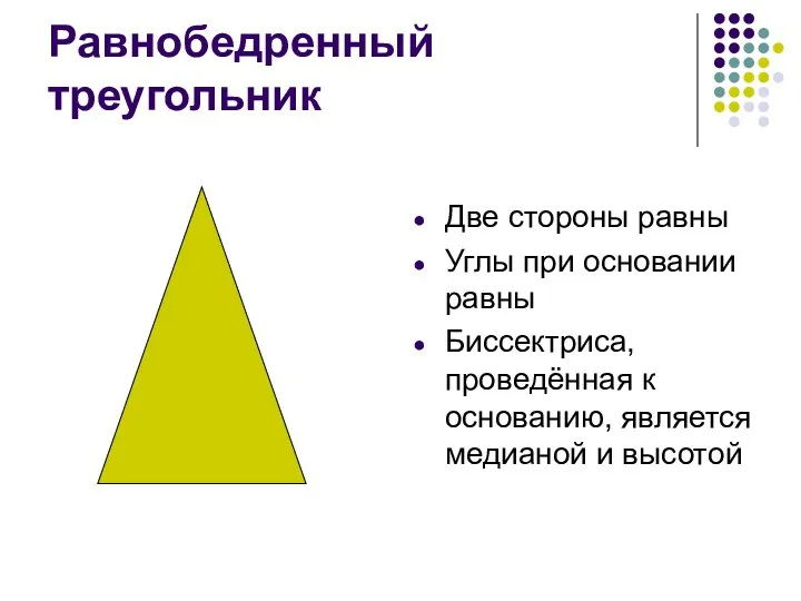 Равнобедренный треугольник Две стороны равны Углы при основании равны Биссектриса,