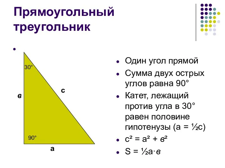 Прямоугольный треугольник Один угол прямой Сумма двух острых углов равна