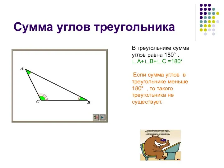 Сумма углов треугольника В треугольнике сумма углов равна 180° .