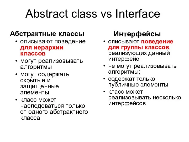 Аbstract class vs Interface Абстрактные классы описывают поведение для иерархии классов могут реализовывать