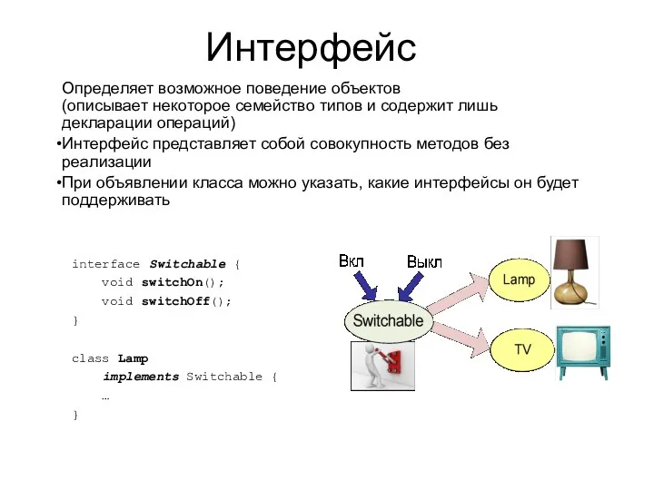 Интерфейс Определяет возможное поведение объектов (описывает некоторое семейство типов и содержит лишь декларации