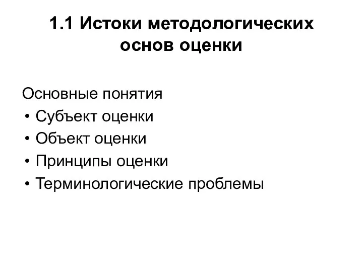 1.1 Истоки методологических основ оценки Основные понятия Субъект оценки Объект оценки Принципы оценки Терминологические проблемы