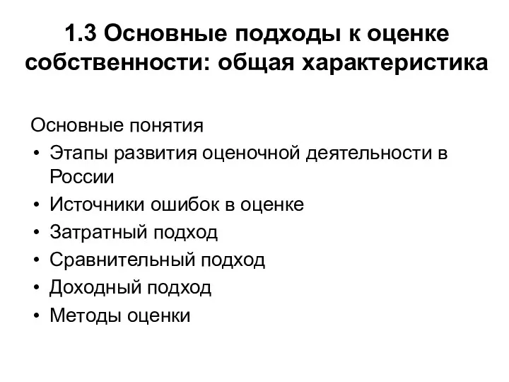 1.3 Основные подходы к оценке собственности: общая характеристика Основные понятия