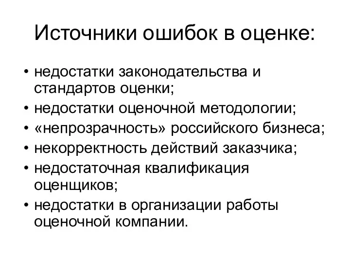 Источники ошибок в оценке: недостатки законодательства и стандартов оценки; недостатки