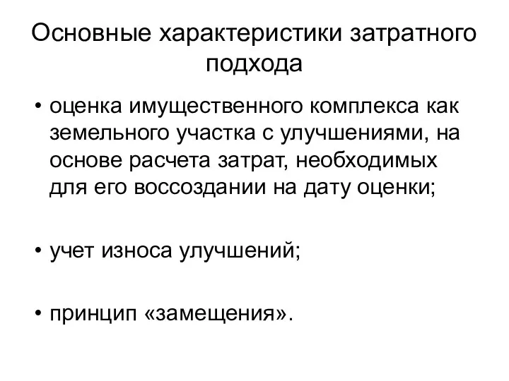 Основные характеристики затратного подхода оценка имущественного комплекса как земельного участка