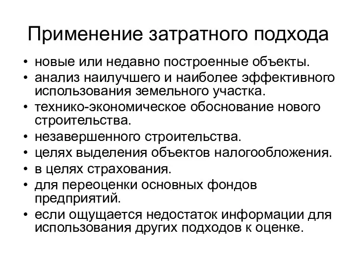 Применение затратного подхода новые или недавно построенные объекты. анализ наилучшего