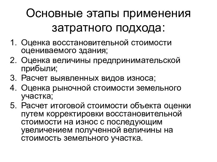 Основные этапы применения затратного подхода: Оценка восстановительной стоимости оцениваемого здания;