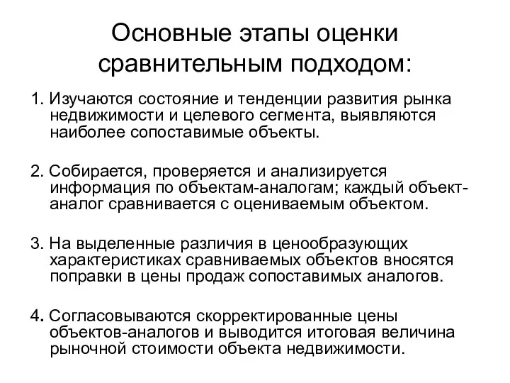 Основные этапы оценки сравнительным подходом: 1. Изучаются состояние и тенденции