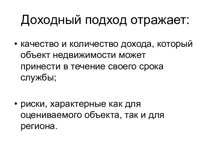 Доходный подход отражает: качество и количество дохода, который объект недвижимости