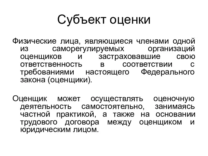 Субъект оценки Физические лица, являющиеся членами одной из саморегулируемых организаций