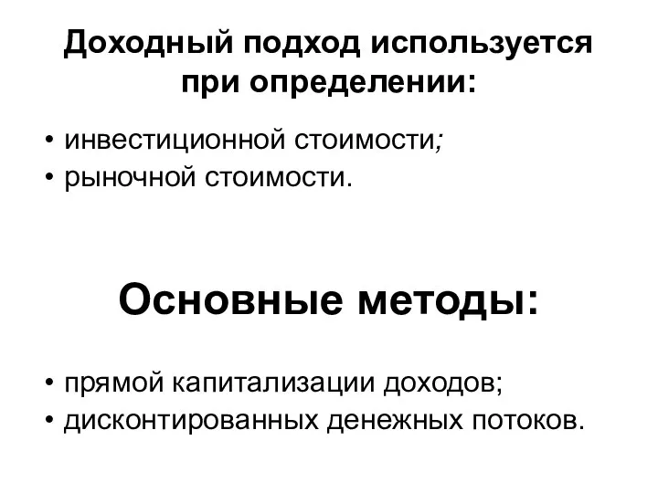 Доходный подход используется при определении: инвестиционной стоимости; рыночной стоимости. Основные