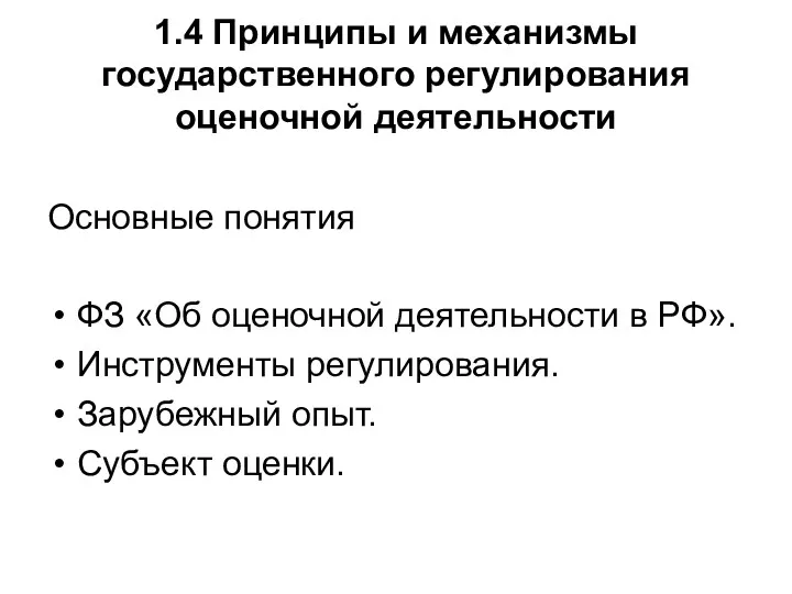 1.4 Принципы и механизмы государственного регулирования оценочной деятельности Основные понятия