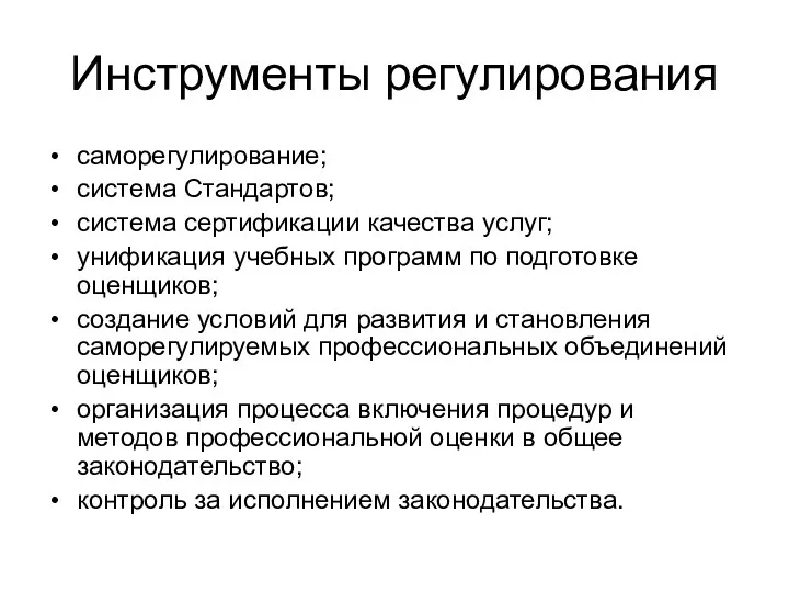 Инструменты регулирования саморегулирование; система Стандартов; система сертификации качества услуг; унификация