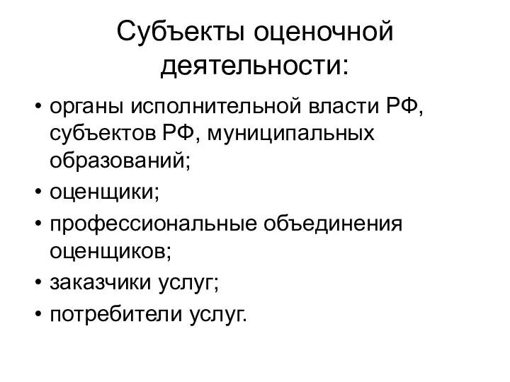 Субъекты оценочной деятельности: органы исполнительной власти РФ, субъектов РФ, муниципальных