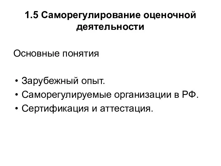 1.5 Саморегулирование оценочной деятельности Основные понятия Зарубежный опыт. Саморегулируемые организации в РФ. Сертификация и аттестация.