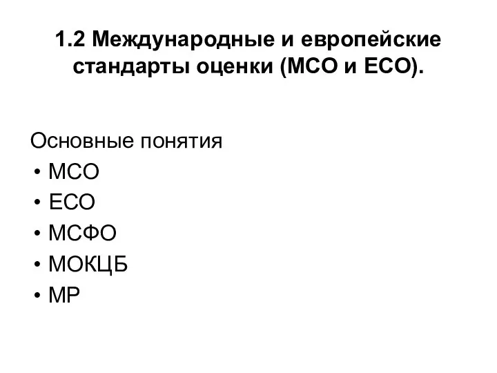 1.2 Международные и европейские стандарты оценки (МСО и ЕСО). Основные понятия МСО ЕСО МСФО МОКЦБ МР