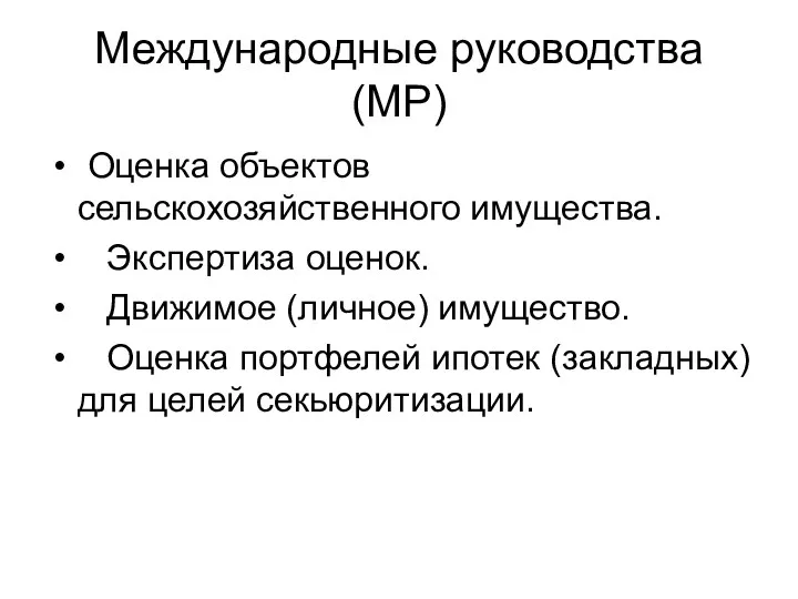 Международные руководства (МР) Оценка объектов сельскохозяйственного имущества. Экспертиза оценок. Движимое