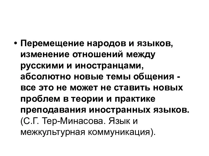 Перемещение народов и языков, изменение отношений между русскими и иностранцами, абсолютно новые темы