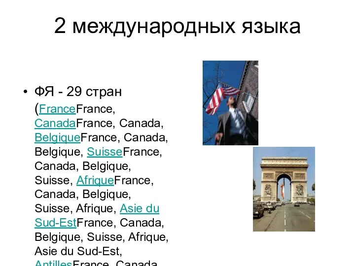 2 международных языка ФЯ - 29 стран (FranceFrance, CanadaFrance, Canada, BelgiqueFrance, Canada, Belgique,