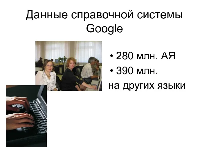 Данные справочной системы Google 280 млн. АЯ 390 млн. на других языки