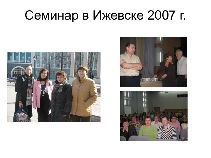 Семинар в Ижевске 2007 г.