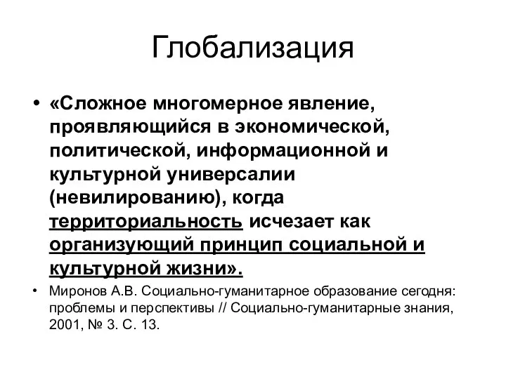 Глобализация «Сложное многомерное явление, проявляющийся в экономической, политической, информационной и