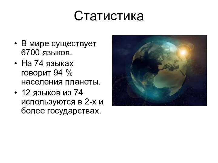 Статистика В мире существует 6700 языков. На 74 языках говорит