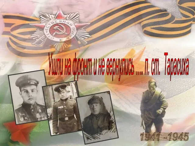 Ушли на фронт и не вернулись …. п. ст. Тарасиха 1941 -1945