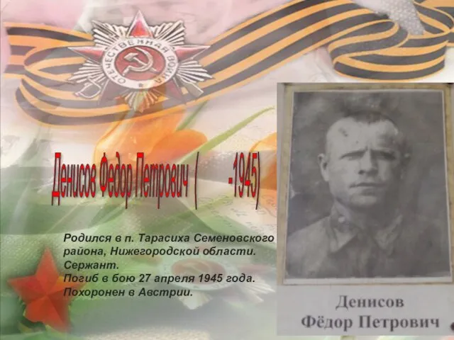 Денисов Федор Петрович ( -1945) Родился в п. Тарасиха Семеновского