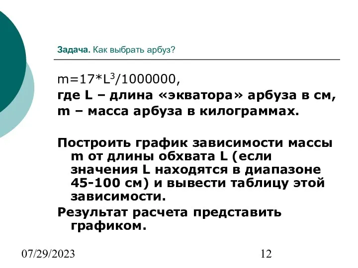 07/29/2023 Задача. Как выбрать арбуз? m=17*L3/1000000, где L – длина