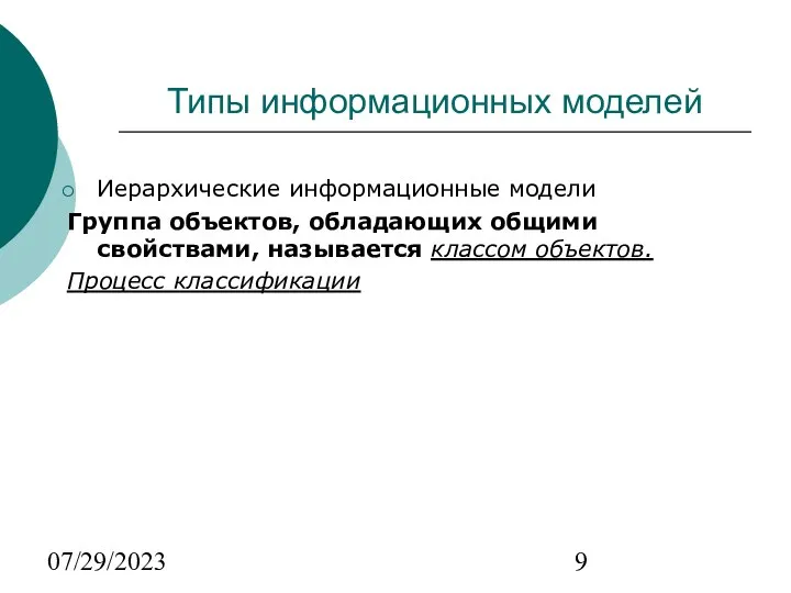 07/29/2023 Типы информационных моделей Иерархические информационные модели Группа объектов, обладающих