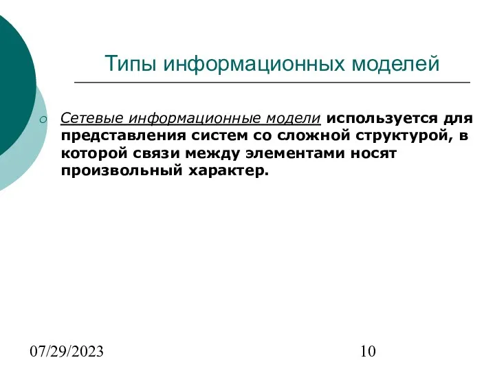 07/29/2023 Типы информационных моделей Сетевые информационные модели используется для представления