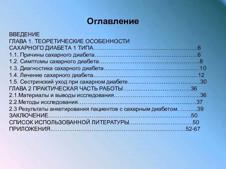 Оглавление ВВЕДЕНИЕ ГЛАВА 1. ТЕОРЕТИЧЕСКИЕ ОСОБЕННОСТИ САХАРНОГО ДИАБЕТА 1 ТИПА………………………………………………..6