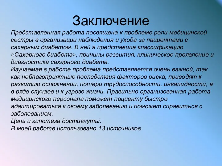 Заключение Представленная работа посвящена к проблеме роли медицинской сестры в