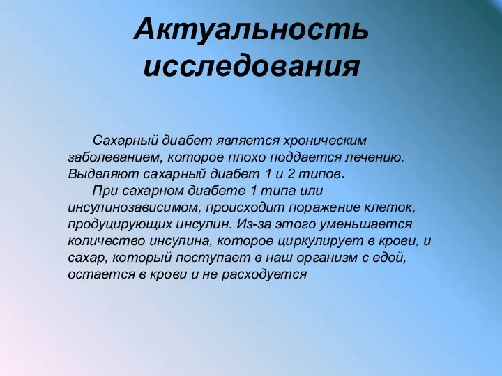 Актуальность исследования Сахарный диабет является хроническим заболеванием, которое плохо поддается