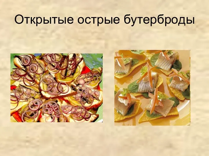 Открытые острые бутерброды