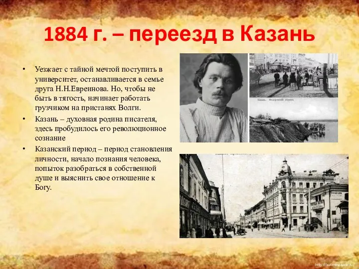 1884 г. – переезд в Казань Уезжает с тайной мечтой поступить в университет,